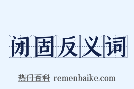 闭固反义词是什么意思的图片